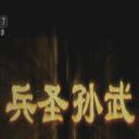 兵圣孙武