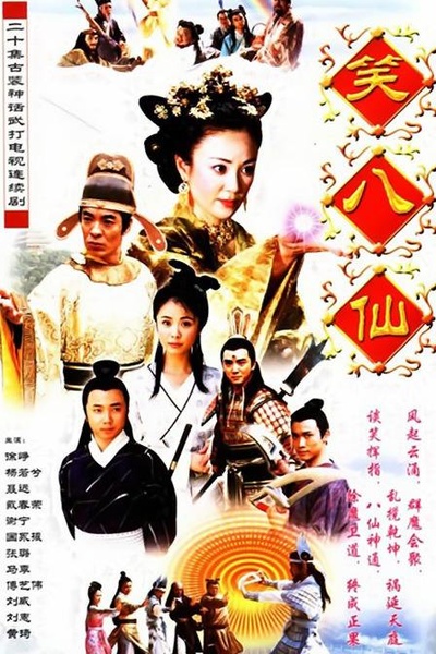 笑八仙之素女的故事的海报-正式海报