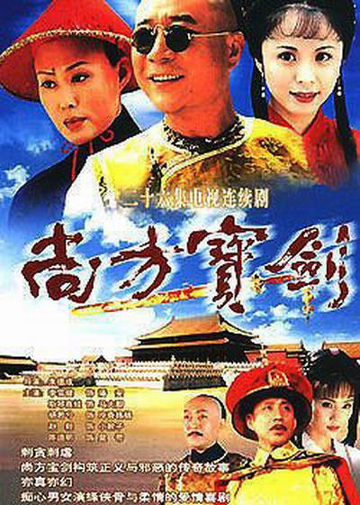 尚方宝剑的海报-正式海报