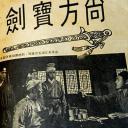 尚方宝剑