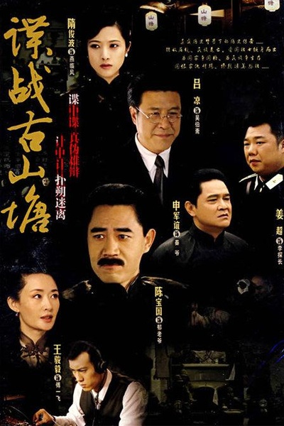 谍战古山塘的海报-正式海报