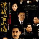谍战古山塘