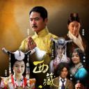 西藏秘密