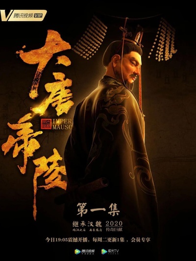 大唐帝陵的海报-正式海报