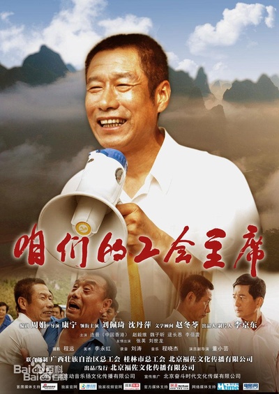 咱们的工会主席的海报-正式海报