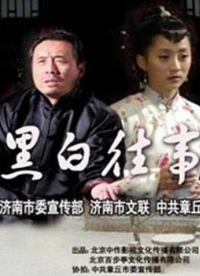 黑白往事的海报-正式海报
