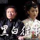 黑白往事