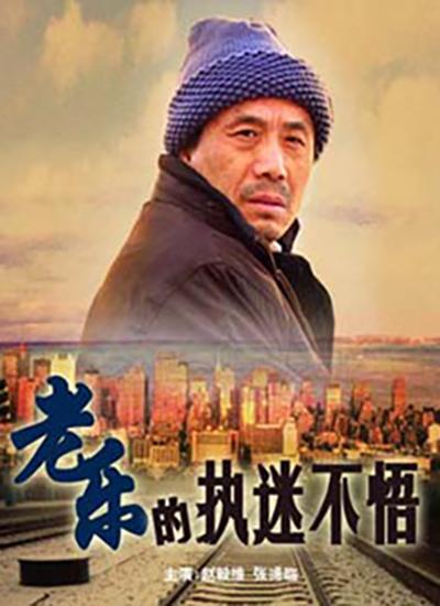 老乐的执迷不悟的海报-正式海报