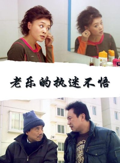 老乐的执迷不悟的海报-正式海报