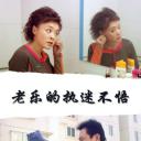 老乐的执迷不悟