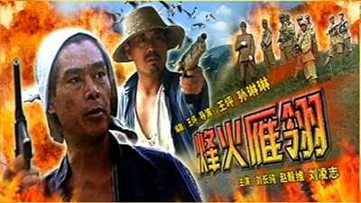 烽火雁翎的海报-正式海报 中国大陆