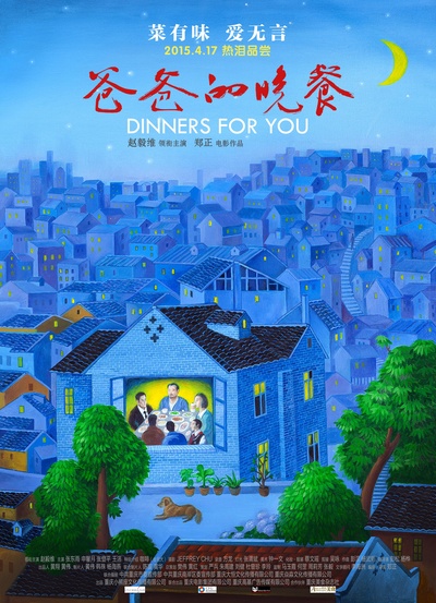爸爸的晚餐的海报-正式海报