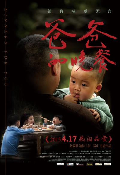 爸爸的晚餐的海报-正式海报