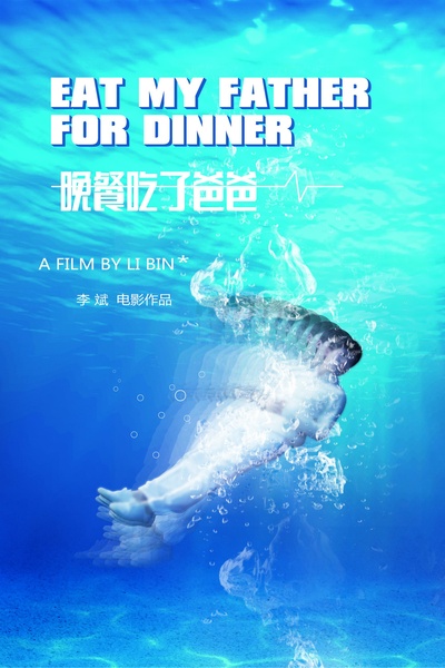 晚餐吃了爸爸的海报-正式海报