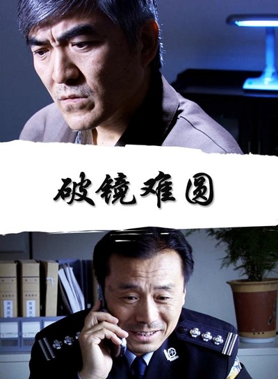 破镜难圆的海报-正式海报