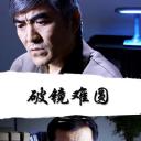 破镜难圆