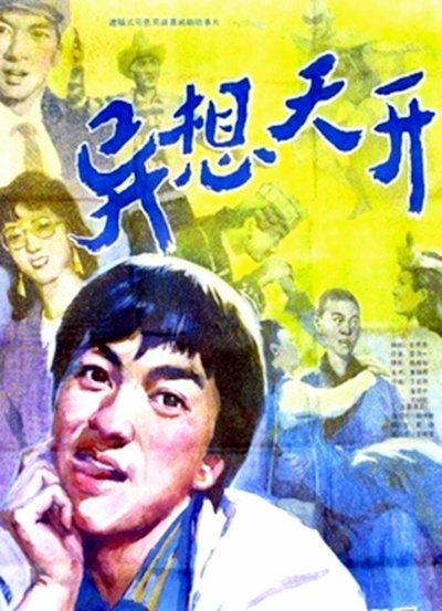 异想天开的海报-正式海报