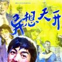 异想天开