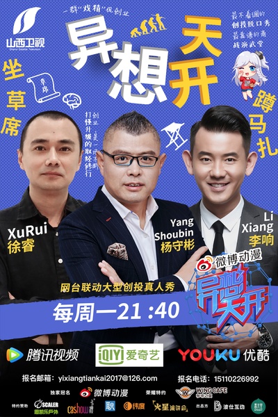 异想天开 第二季的海报-角色海报 中国大陆