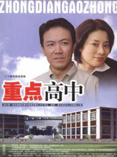重点高中的海报-正式海报 中国大陆