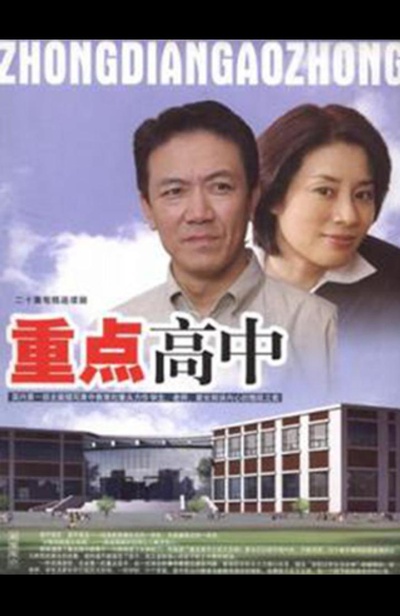 重点高中的海报-正式海报