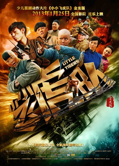 小小飞虎队的海报-正式海报 中国大陆