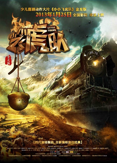 小小飞虎队的海报-预告海报 中国大陆