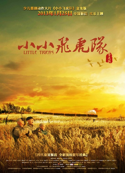 小小飞虎队的海报-预告海报 中国大陆