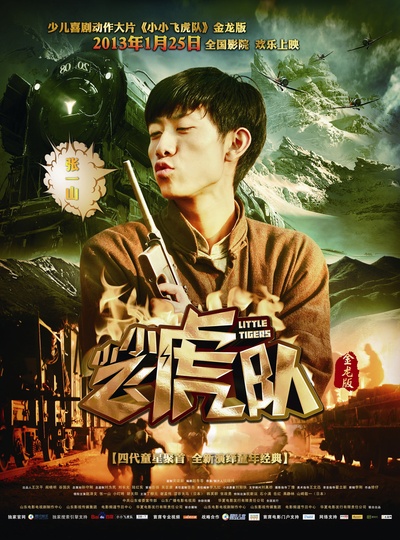 小小飞虎队的海报-角色海报