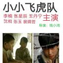 小小飞虎队