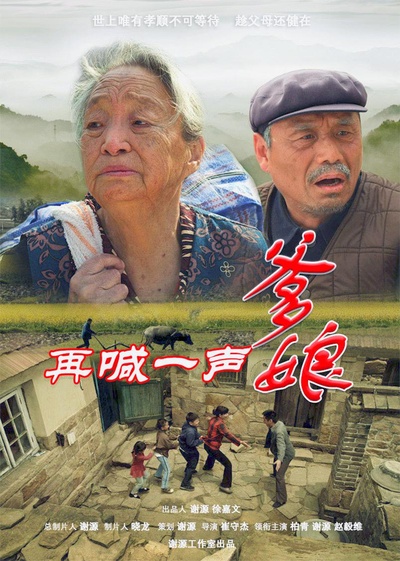 再喊一声爹娘的海报-正式海报