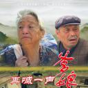 再喊一声爹娘
