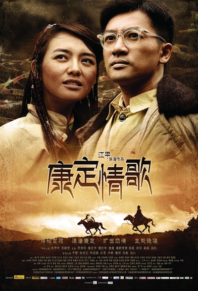 康定情歌的海报-正式海报 中国