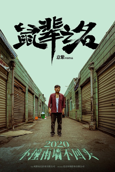 鼠辈之名的海报-正式海报