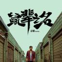 鼠辈之名