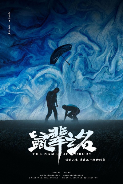 鼠辈之名的海报-正式海报