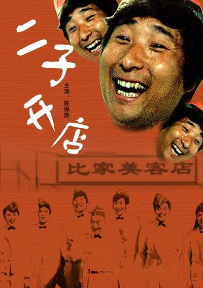二子开店的海报-正式海报
