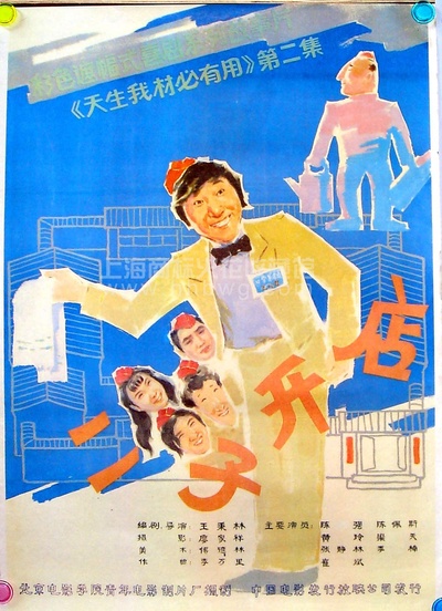 二子开店的海报-正式海报