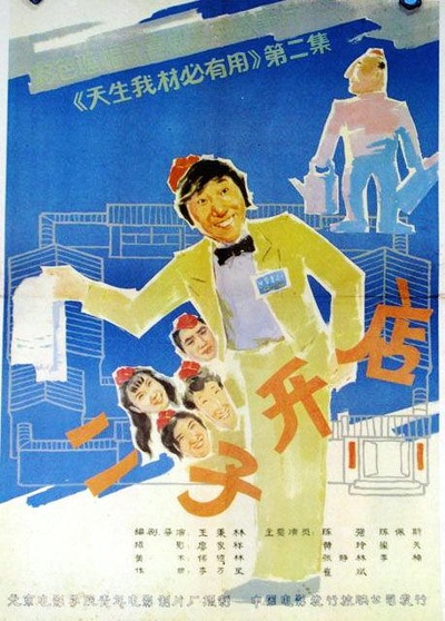 二子开店的海报-正式海报