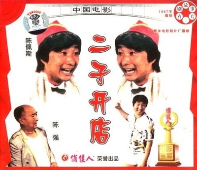 二子开店的海报-其他海报