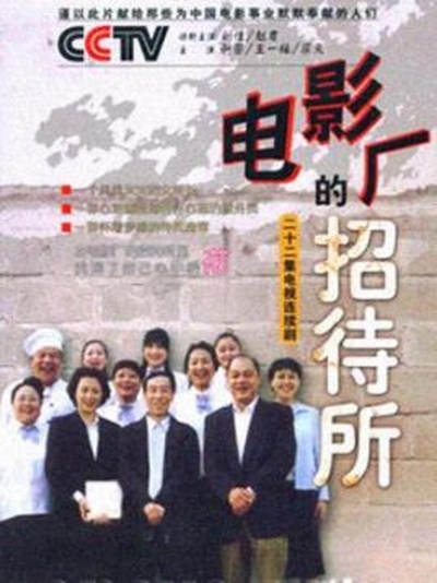 电影厂的招待所的海报-正式海报