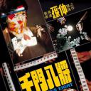 千门八将
