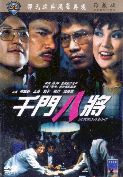 千门八将的海报-其他海报
