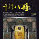 千门八将