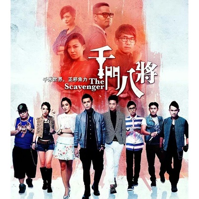 千门八将的海报-正式海报