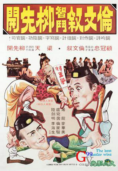 伦文敘智斗柳先开的海报-正式海报
