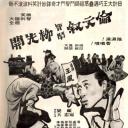 伦文敘智斗柳先开
