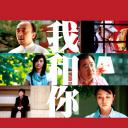 我和你