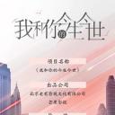 我和你的今生今世