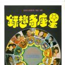 星座趣谭